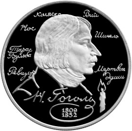 185 - летие со дня рождения  Н.В. Гоголя монета