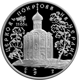 Церковь Покрова на Нерли монета