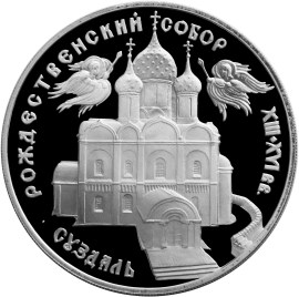 Богородице-Рождественский собор в Суздале монета