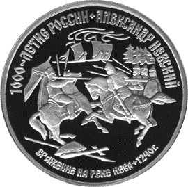 Александр Невский монета