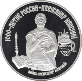 Александр Невский монета