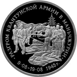 Разгром советскими войсками Квантунской армии в Маньчжурии монета