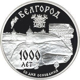 1000-летие основания г. Белгорода.