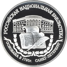 200-летие основания первой Российской национальной библиотеки, г. Санкт-Петербург