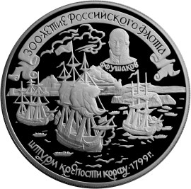 300-летие Российского флота монета