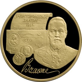100-летие эмиссионного закона Витте монета