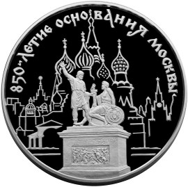 850-летие основания Москвы монета