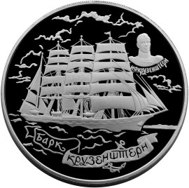 Барк «Крузенштерн» монета