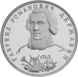 250-летие со дня рождения Г.Р.Державина монета