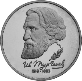 175-летие со дня рождения И.С.Тургенева монета