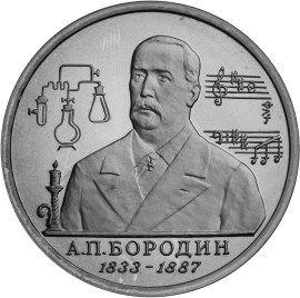 160-летие со дня рождения А.П.Бородина монета