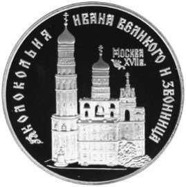 Колокольня Ивана Великого монета