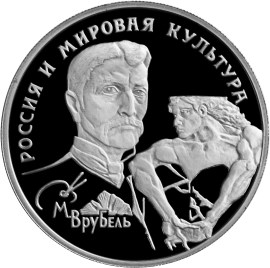 М.А. Врубель монета
