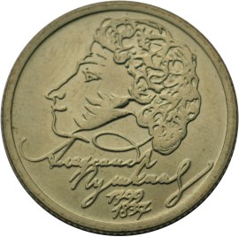 200-летие со дня рождения А.С. Пушкина монета