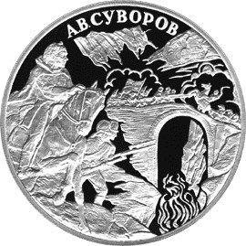 А.В. Суворов монета