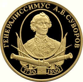 А.В. Суворов монета