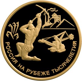 300-летие учреждения Петром I Приказа рудокопных дел монета