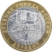 Дербент монета