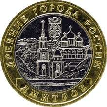 монета дмитров