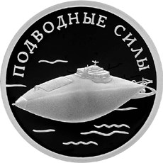 Подводные силы Военно-морского флота монета