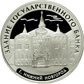 Здание Государственного банка, г. Нижний Новгород