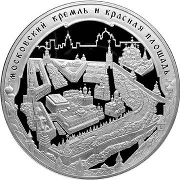 Московский Кремль и Красная площадь монета