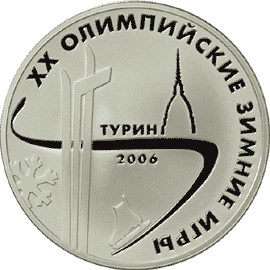 XX Олимпийские зимние игры 2006 г., Турин, Италия монета