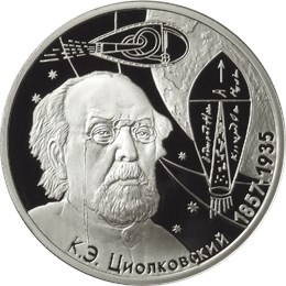 монета циолковский