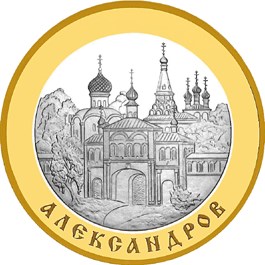 Александров монета
