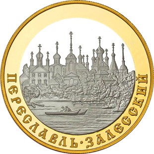 Переславль-Залесский монета