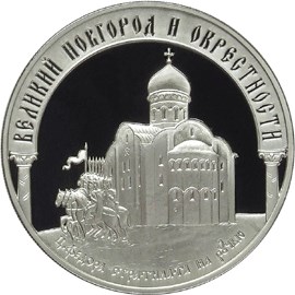 Исторические памятники Великого Новгорода и окрестностей монета