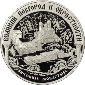 Исторические памятники Великого Новгорода и окрестностей монета