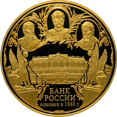 150-летие Банка России