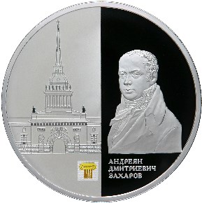Здание Адмиралтейства в Санкт-Петербурге А.Д. Захарова монета