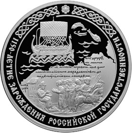1150-летие зарождения российской государственности монета