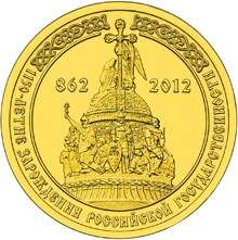 1150-летие зарождения российской государственности монета