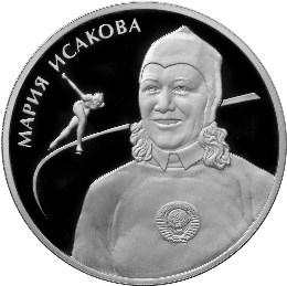 Исакова М. Г. монета