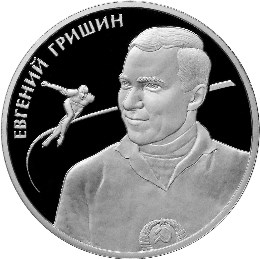 Гришин Е.Р. монета