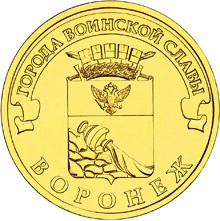 Воронеж монета