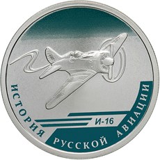 И-16 монета