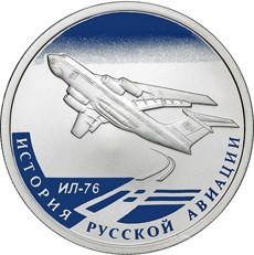ИЛ-76 монета