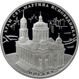 Храм Святителя Мартина Исповедника, Москва