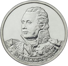 Генерал-фельдмаршал М.И. Кутузов монета
