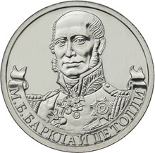 Генерал-фельдмаршал М.Б. Барклай де Толли монета