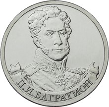 Генерал от инфантерии П.И. Багратион монета