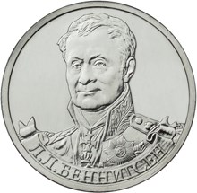 Генерал от кавалерии Л.Л. Беннигсен монета