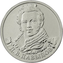 Генерал-лейтенант Д.В. Давыдов монета