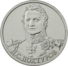 Генерал от инфантерии Д.С. Дохтуров монета