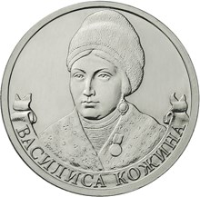 Организатор партизанского движения Василиса Кожина монета