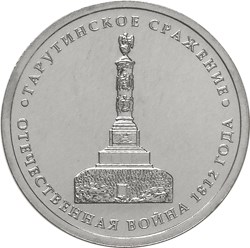 Тарутинское сражение монета